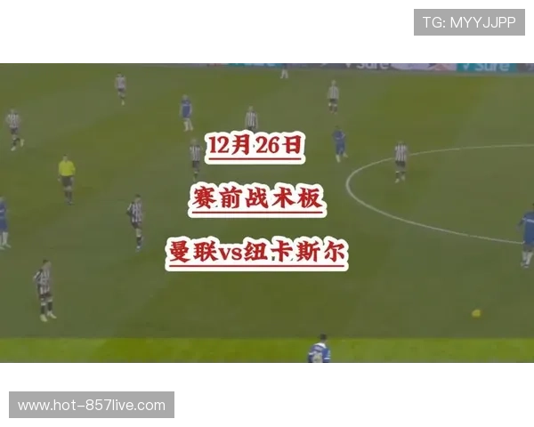 纽卡斯尔联vs曼彻斯特联前瞻 战术博弈引人关注